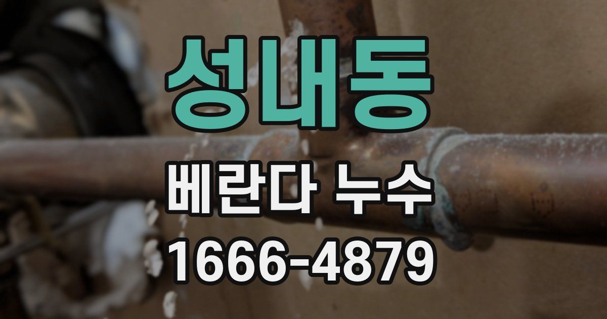 성내동 베란다 누수