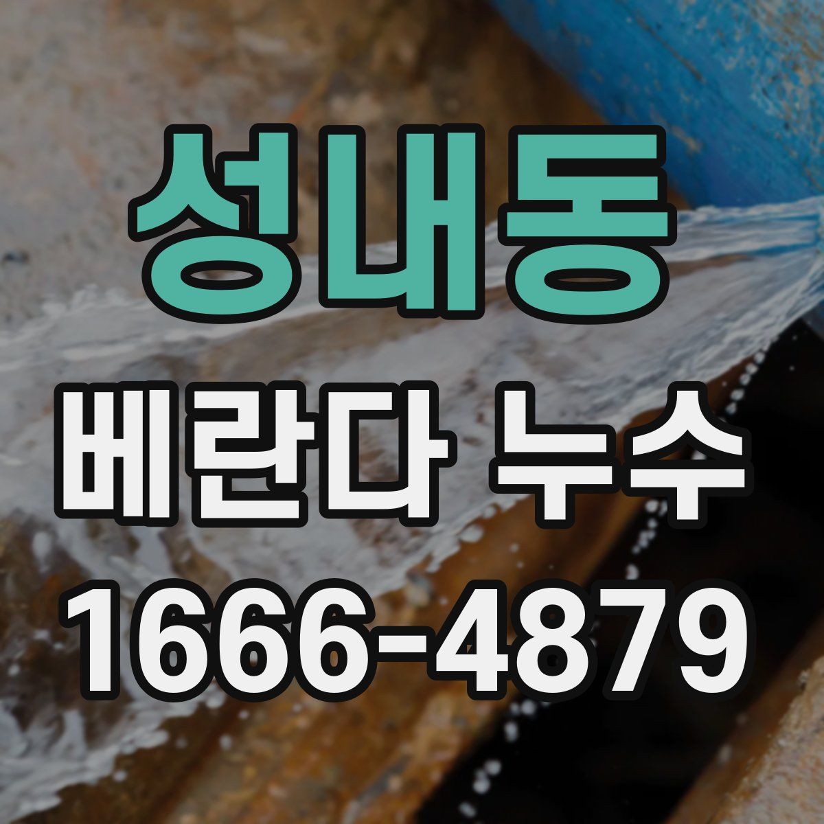 성내동 베란다 누수