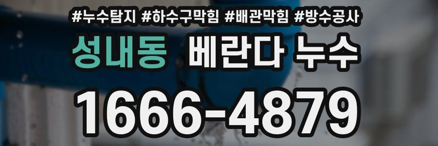 성내동 베란다 누수