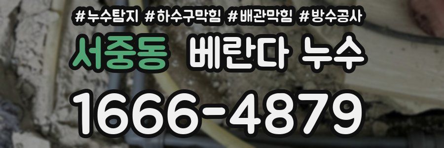 서중동 베란다 누수