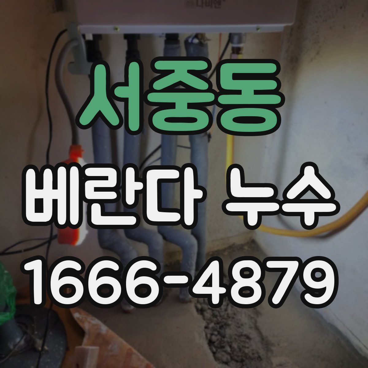서중동 베란다 누수
