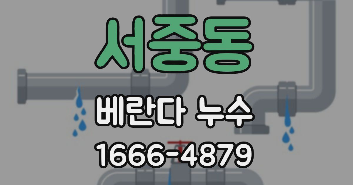 서중동 베란다 누수