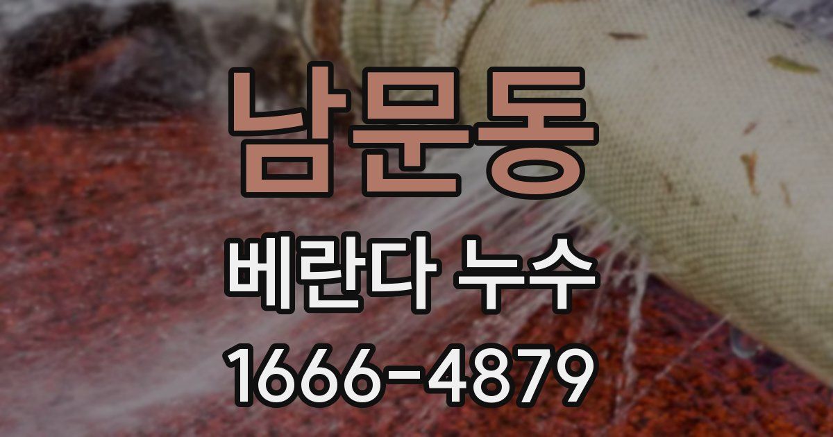 남문동 베란다 누수