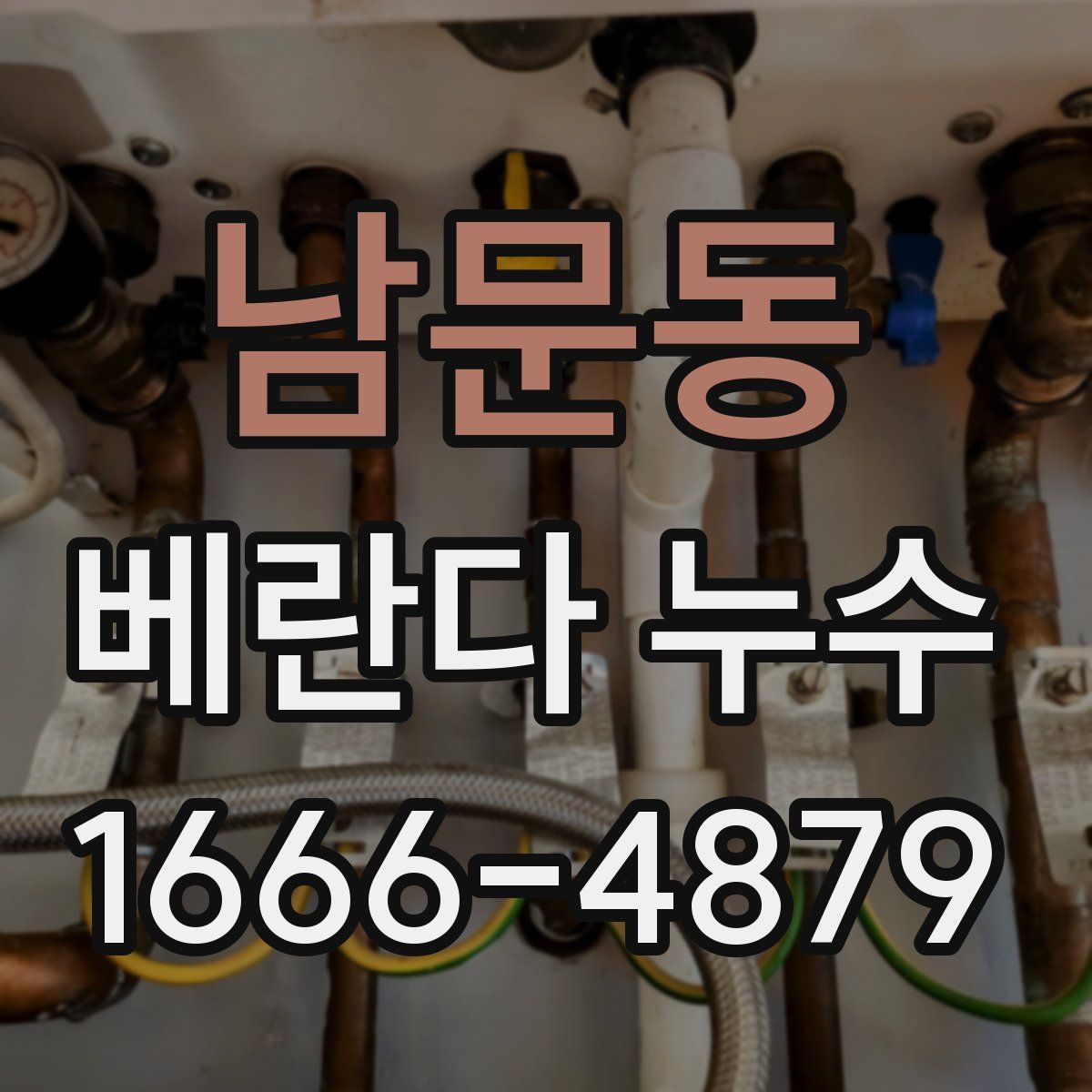 남문동 베란다 누수