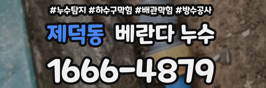 제덕동 베란다 누수