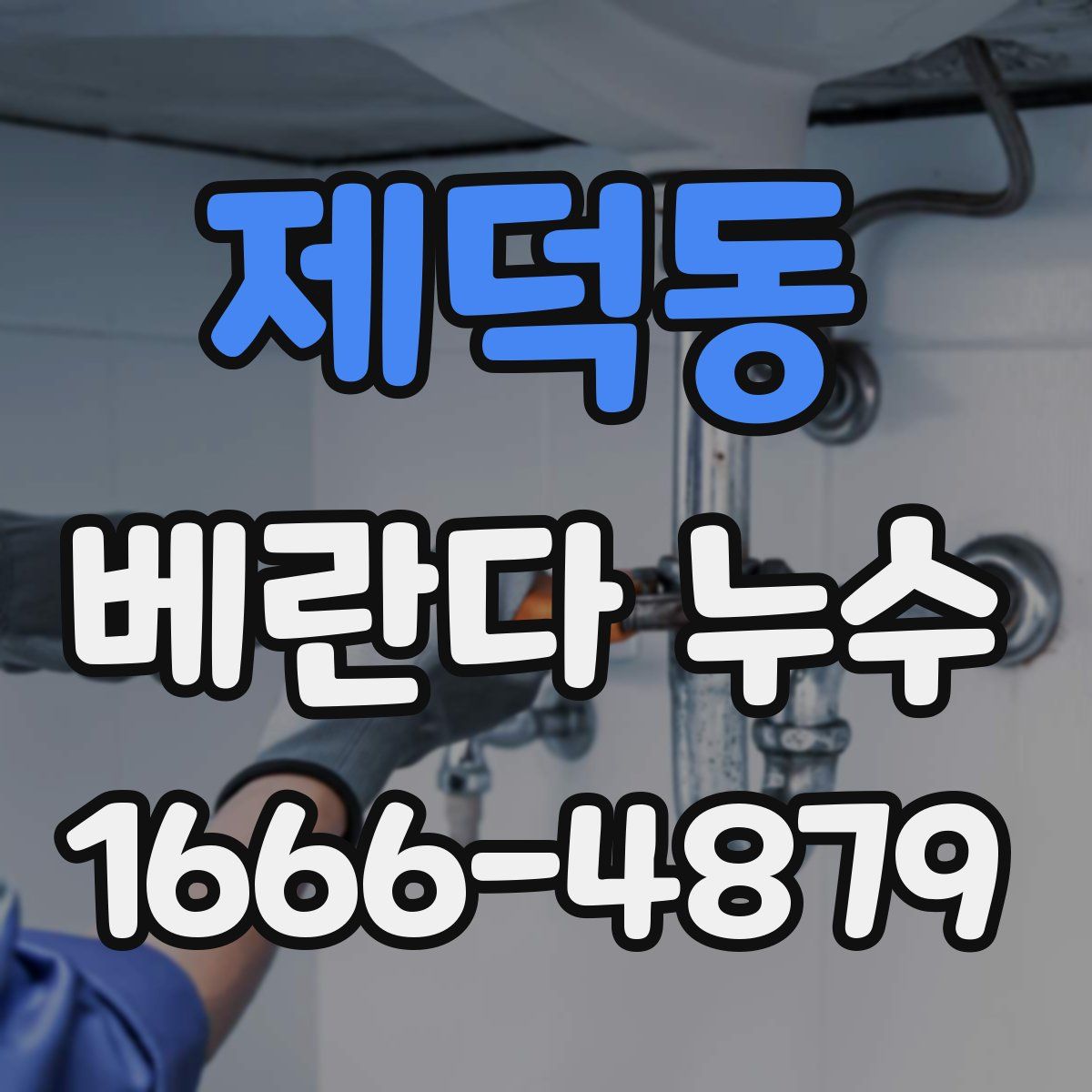 제덕동 베란다 누수