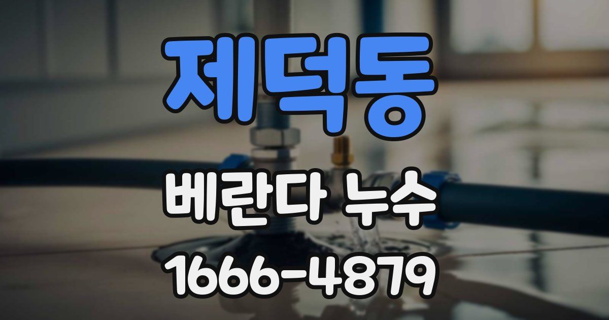 제덕동 베란다 누수