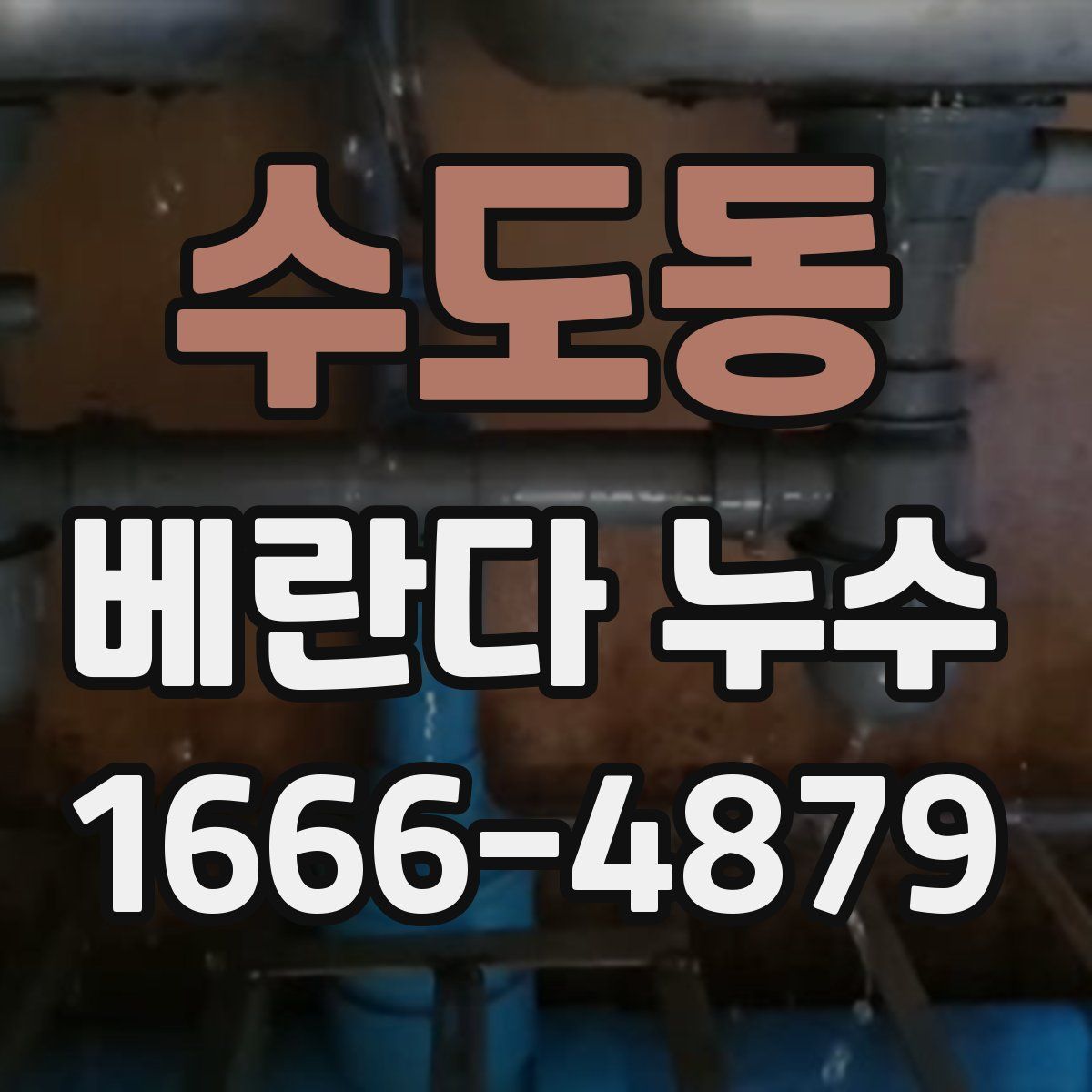 수도동 베란다 누수