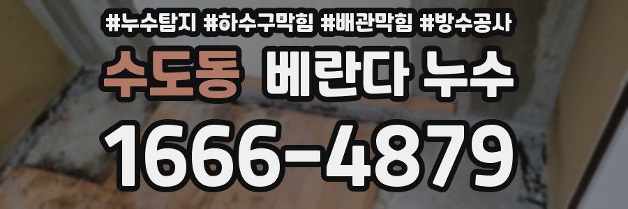 수도동 베란다 누수