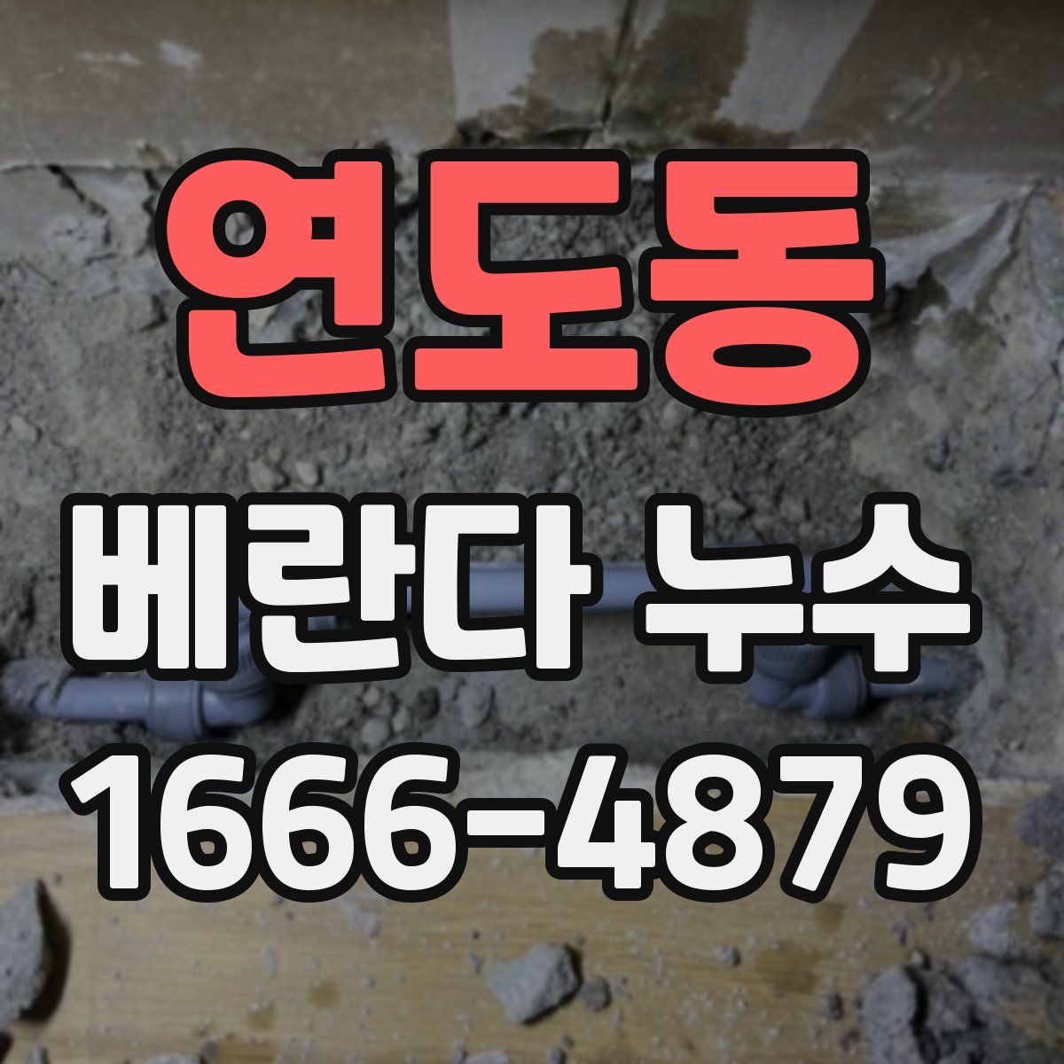 연도동 베란다 누수