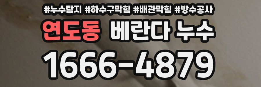 연도동 베란다 누수