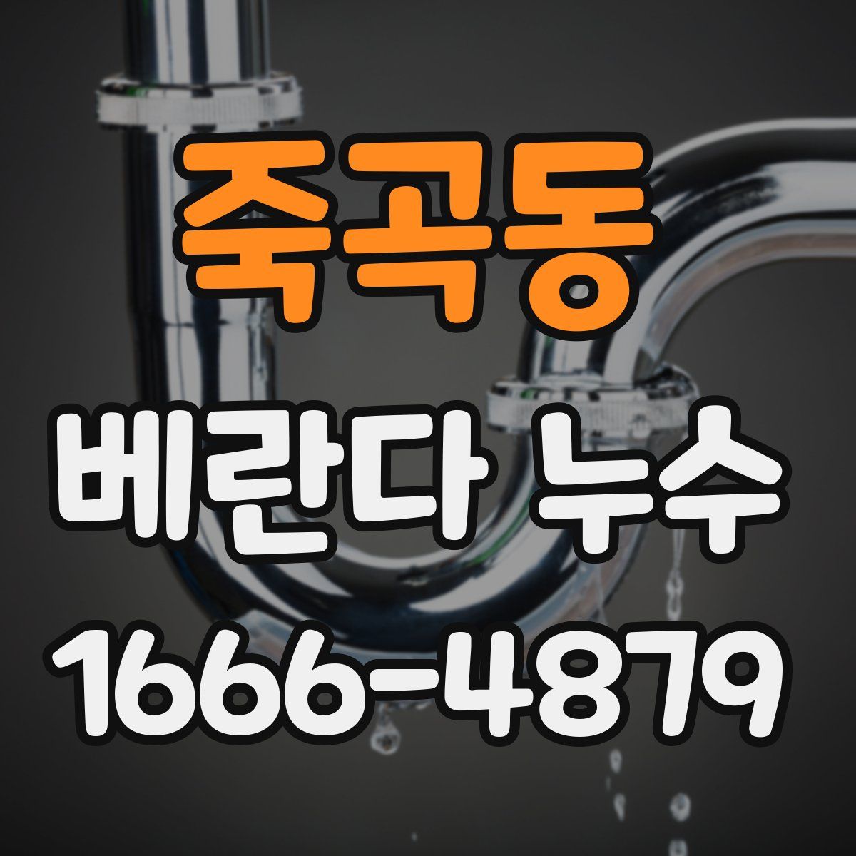 죽곡동 베란다 누수