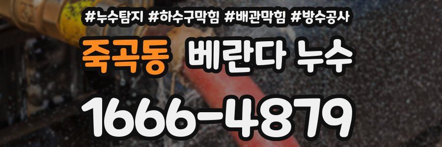 죽곡동 베란다 누수