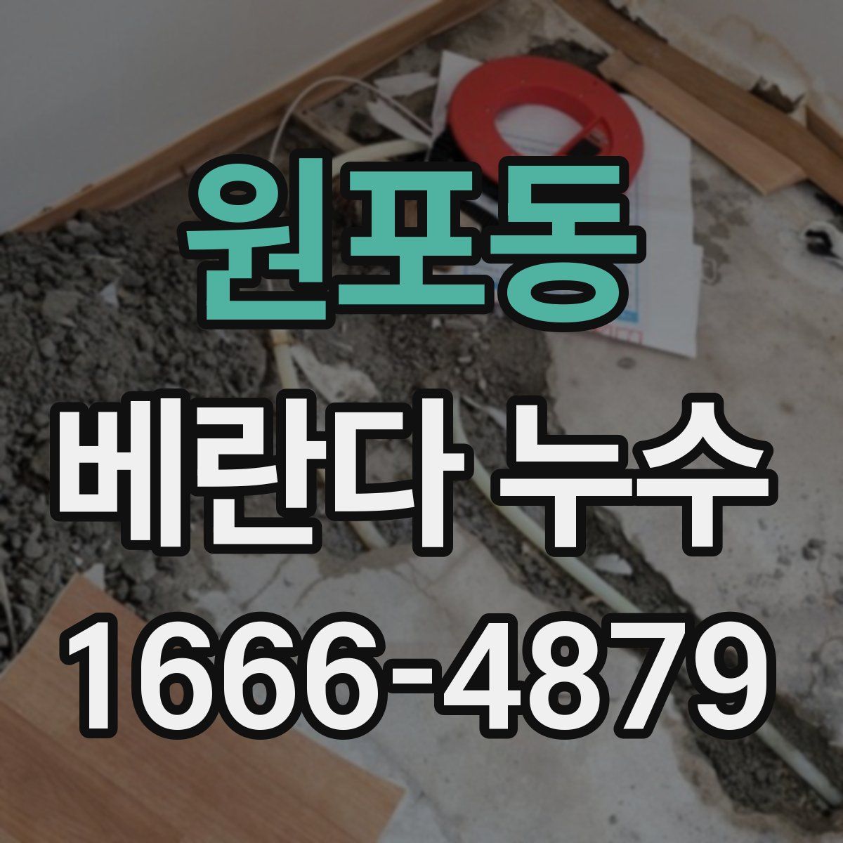 원포동 베란다 누수