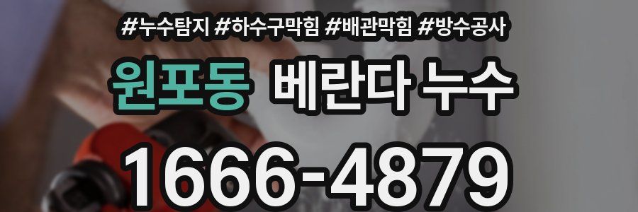 원포동 베란다 누수
