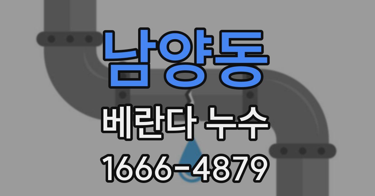 남양동 베란다 누수