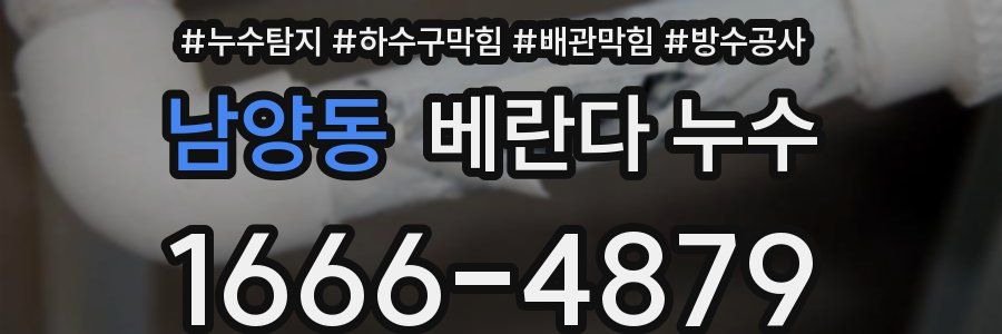 남양동 베란다 누수