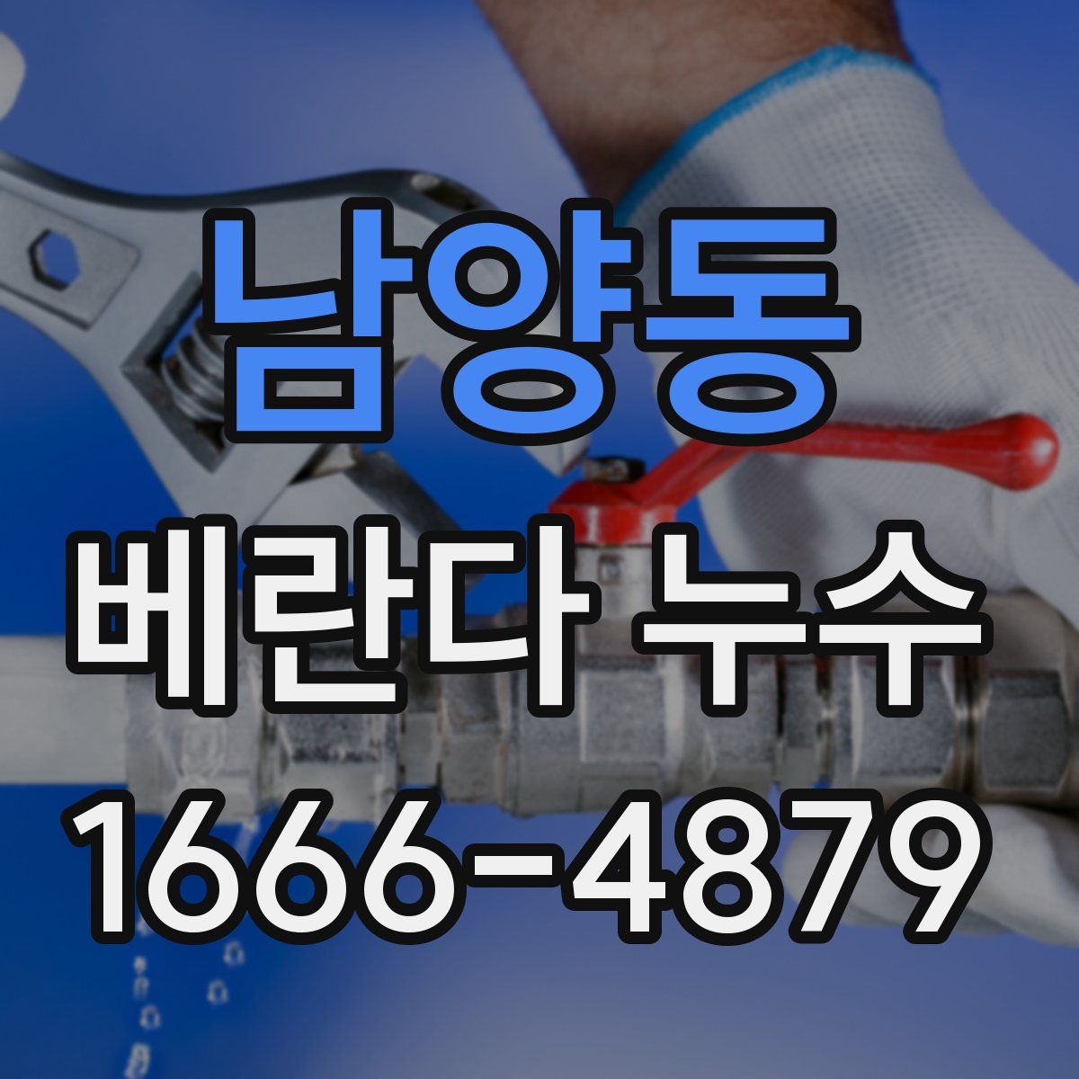 남양동 베란다 누수