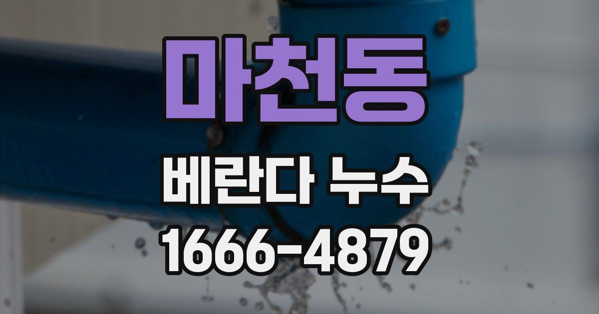 마천동 베란다 누수