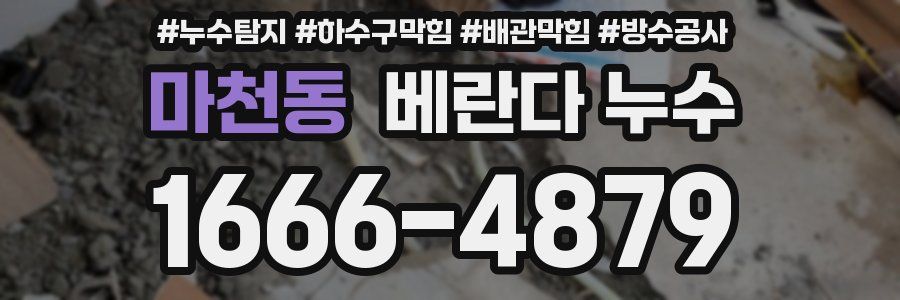 마천동 베란다 누수