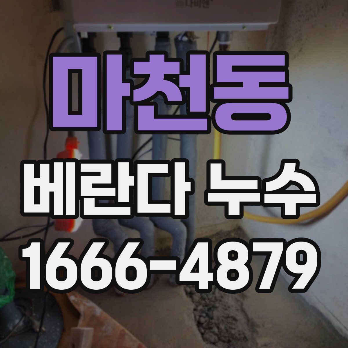 마천동 베란다 누수