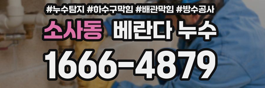 소사동 베란다 누수