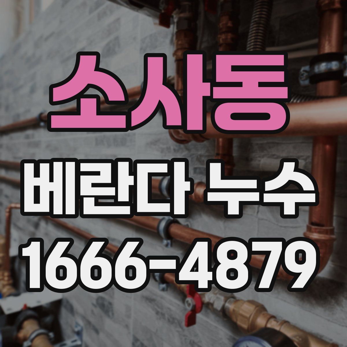 소사동 베란다 누수