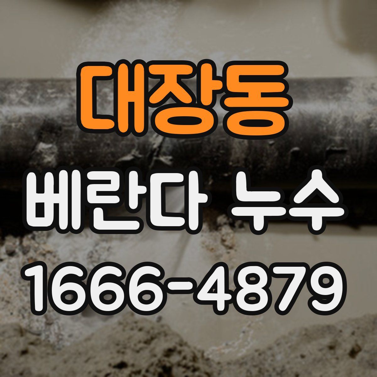 대장동 베란다 누수