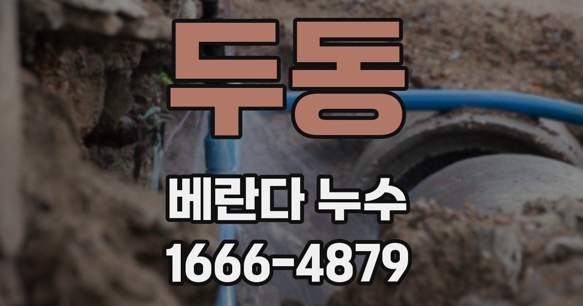 두동 베란다 누수