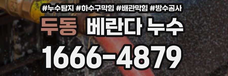 두동 베란다 누수