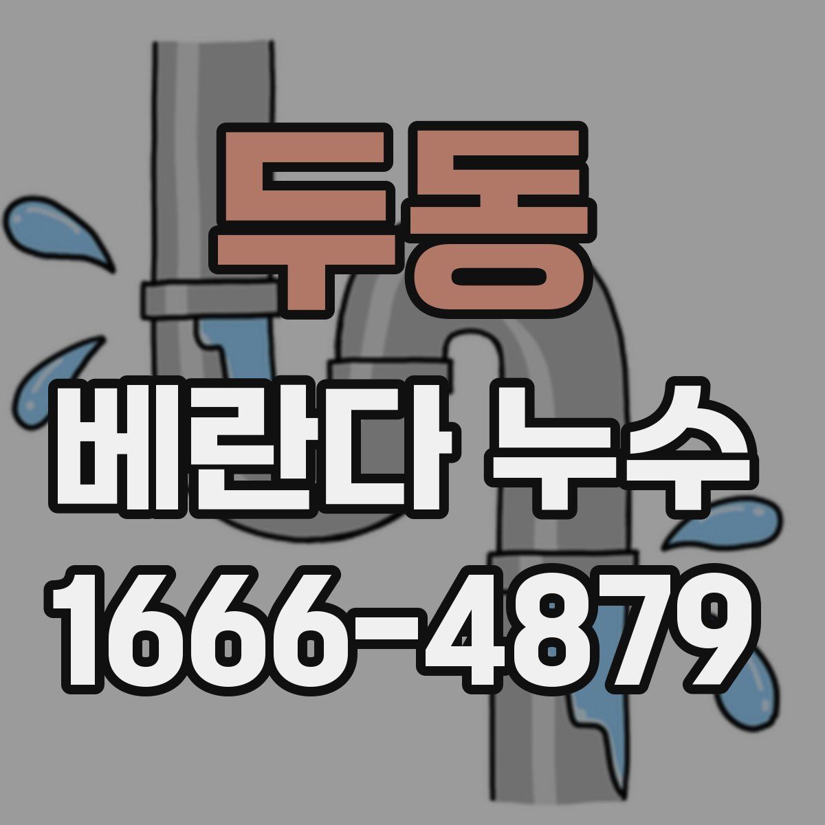 두동 베란다 누수