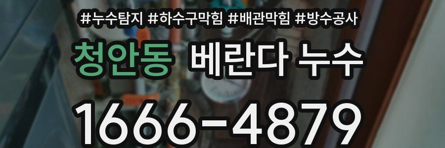 청안동 베란다 누수