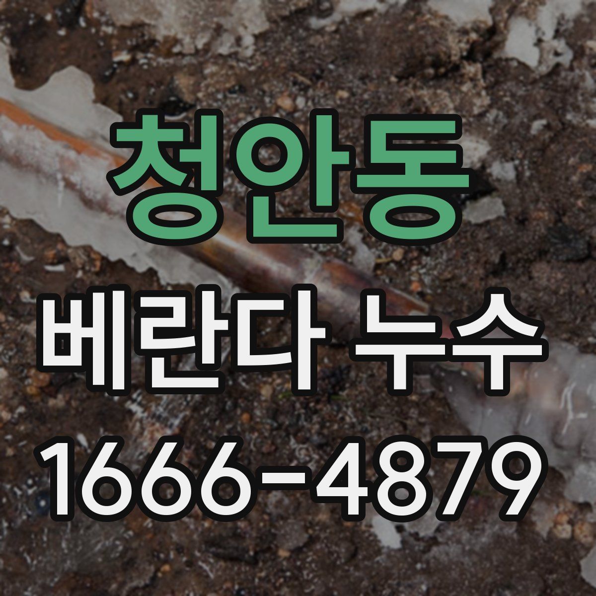 청안동 베란다 누수