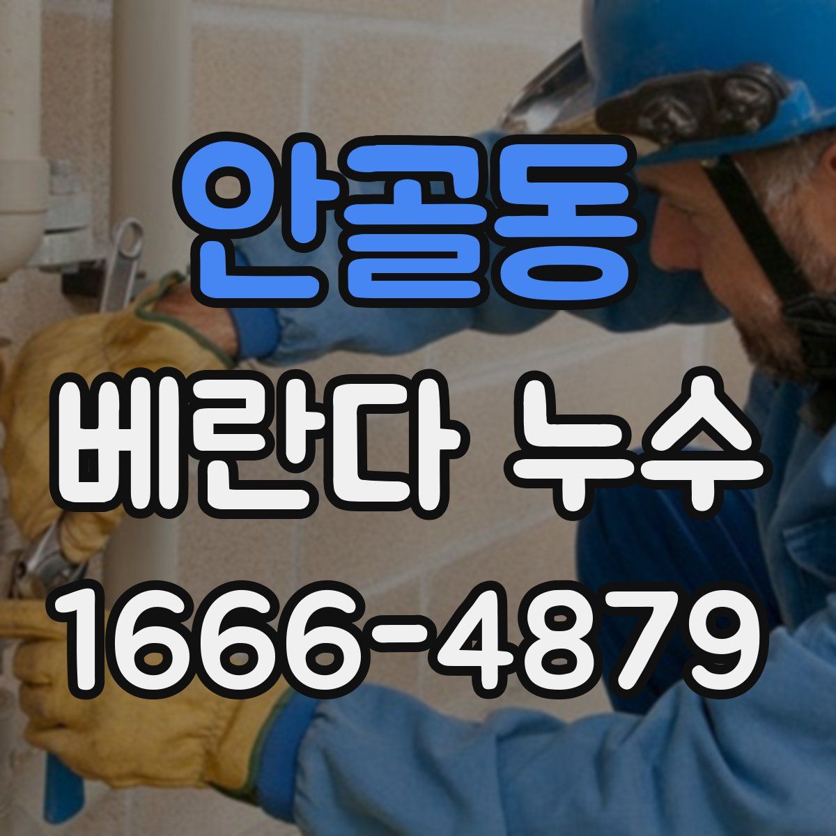 안골동 베란다 누수