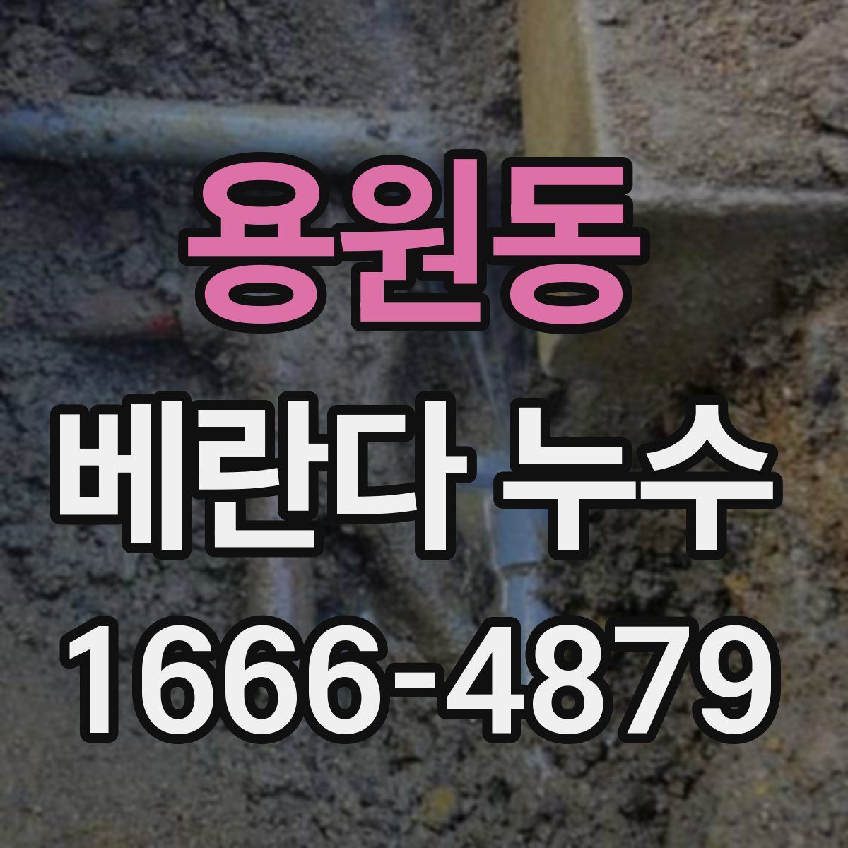 용원동 베란다 누수