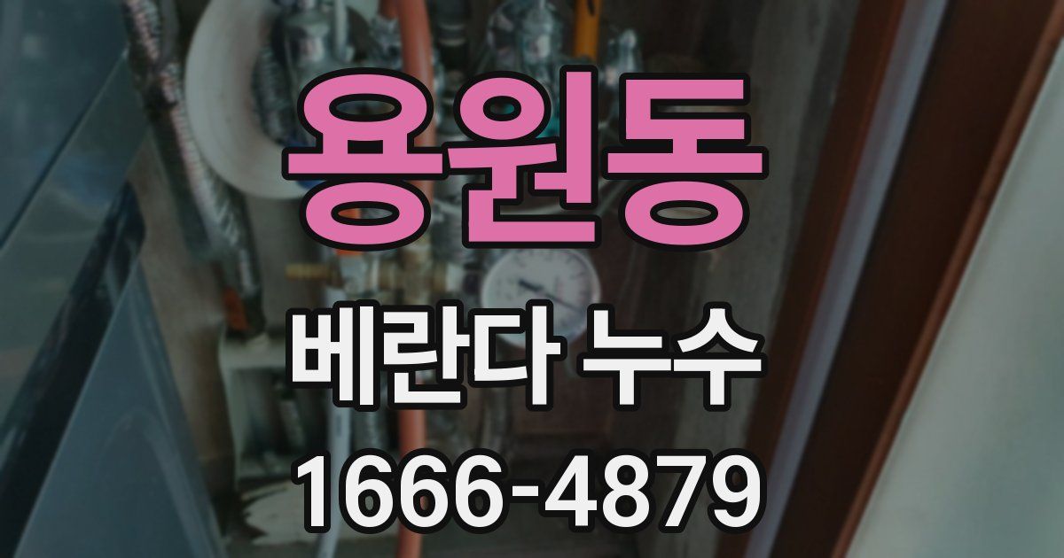 용원동 베란다 누수