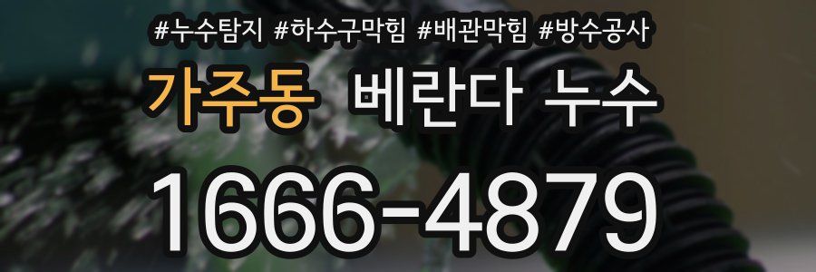 가주동 베란다 누수