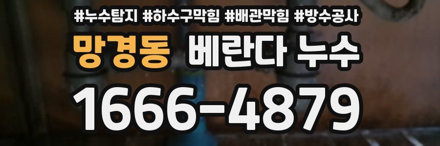 망경동 베란다 누수