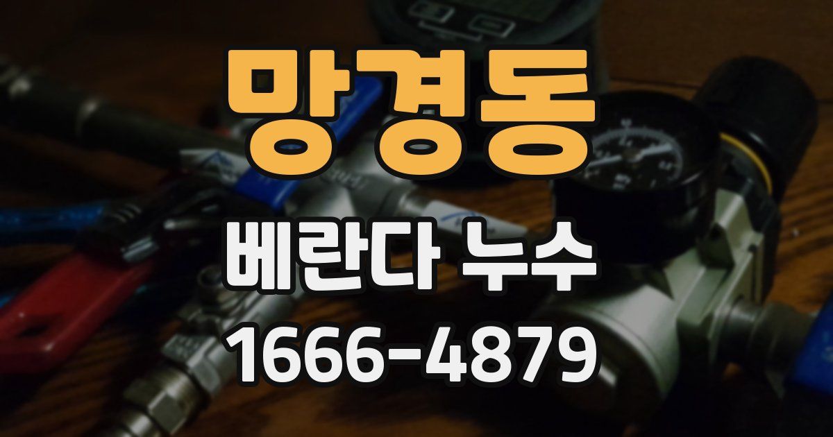 망경동 베란다 누수
