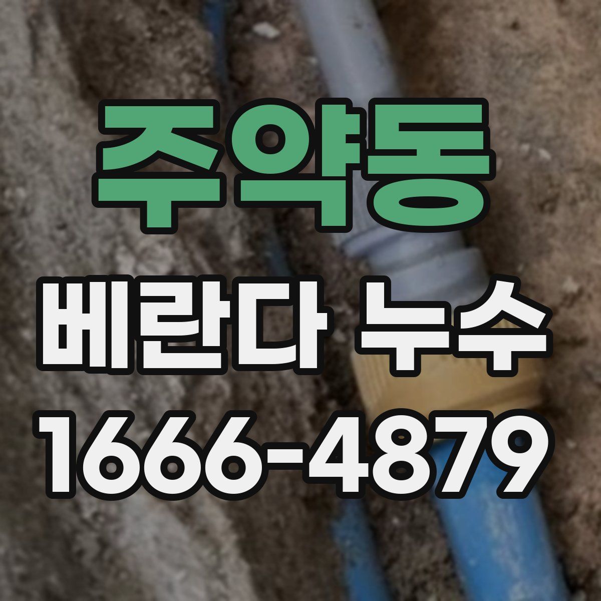 주약동 베란다 누수