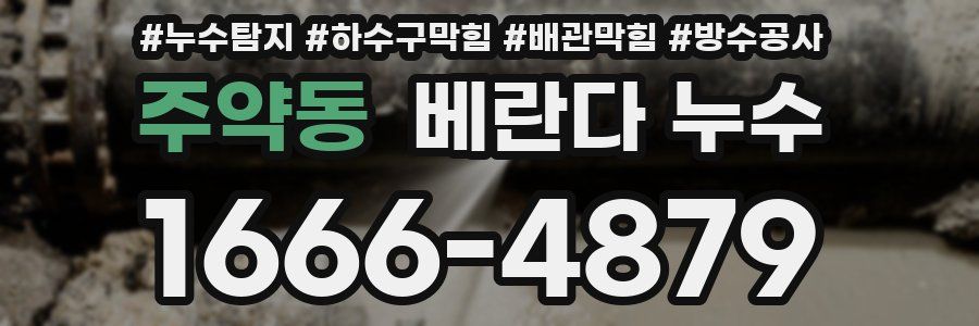 주약동 베란다 누수