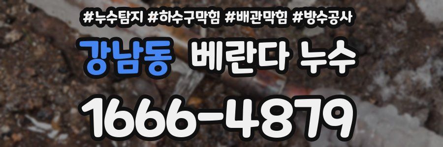 강남동 베란다 누수