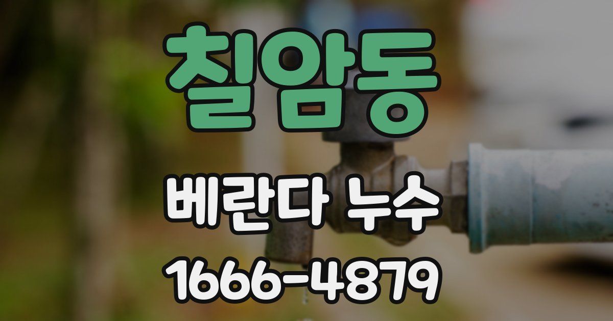 칠암동 베란다 누수