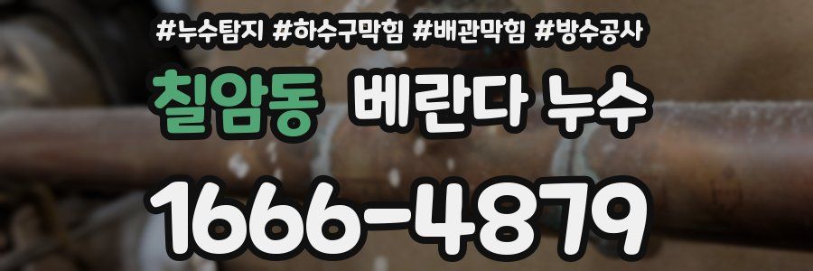 칠암동 베란다 누수