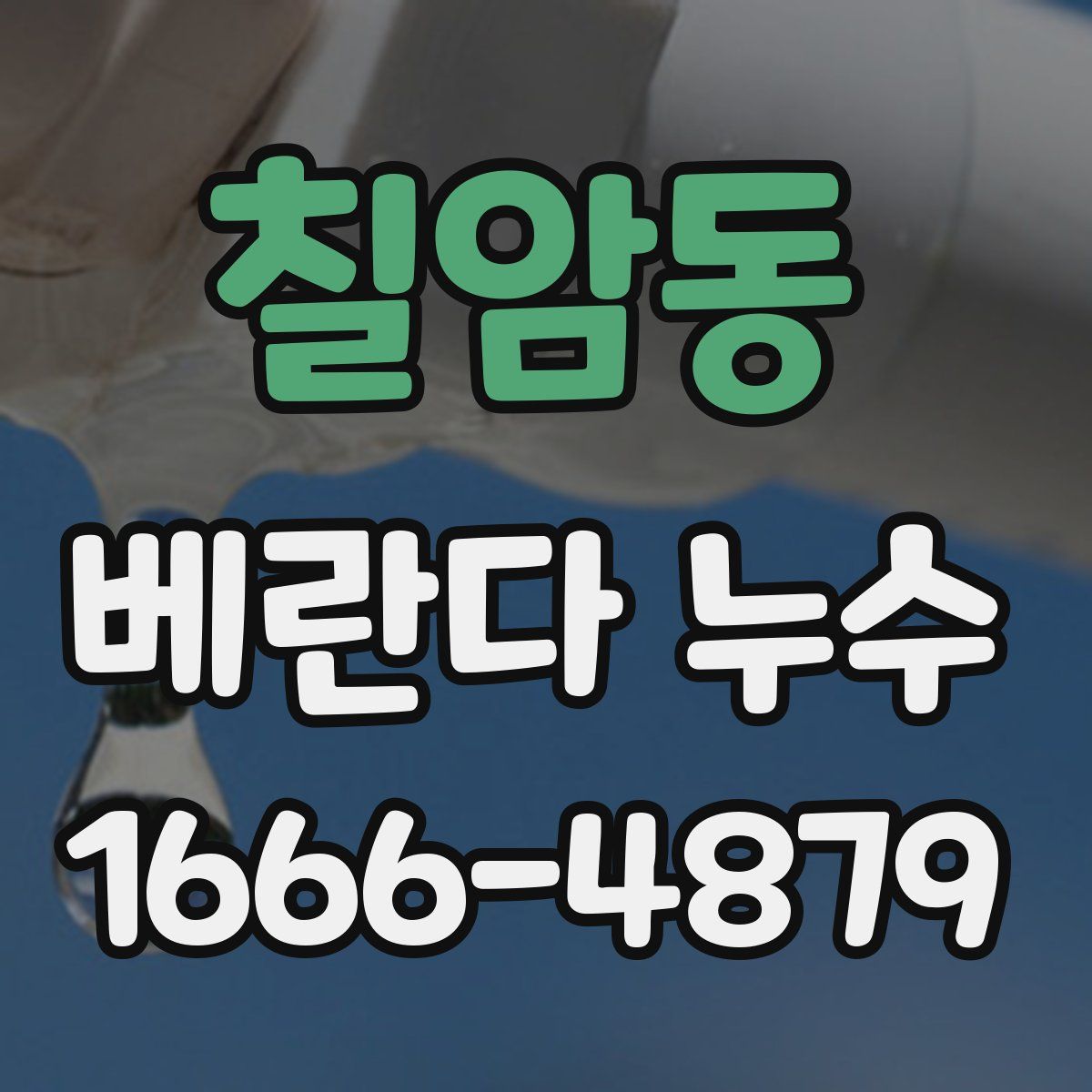 칠암동 베란다 누수