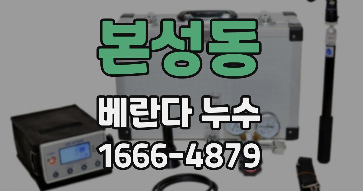본성동 베란다 누수