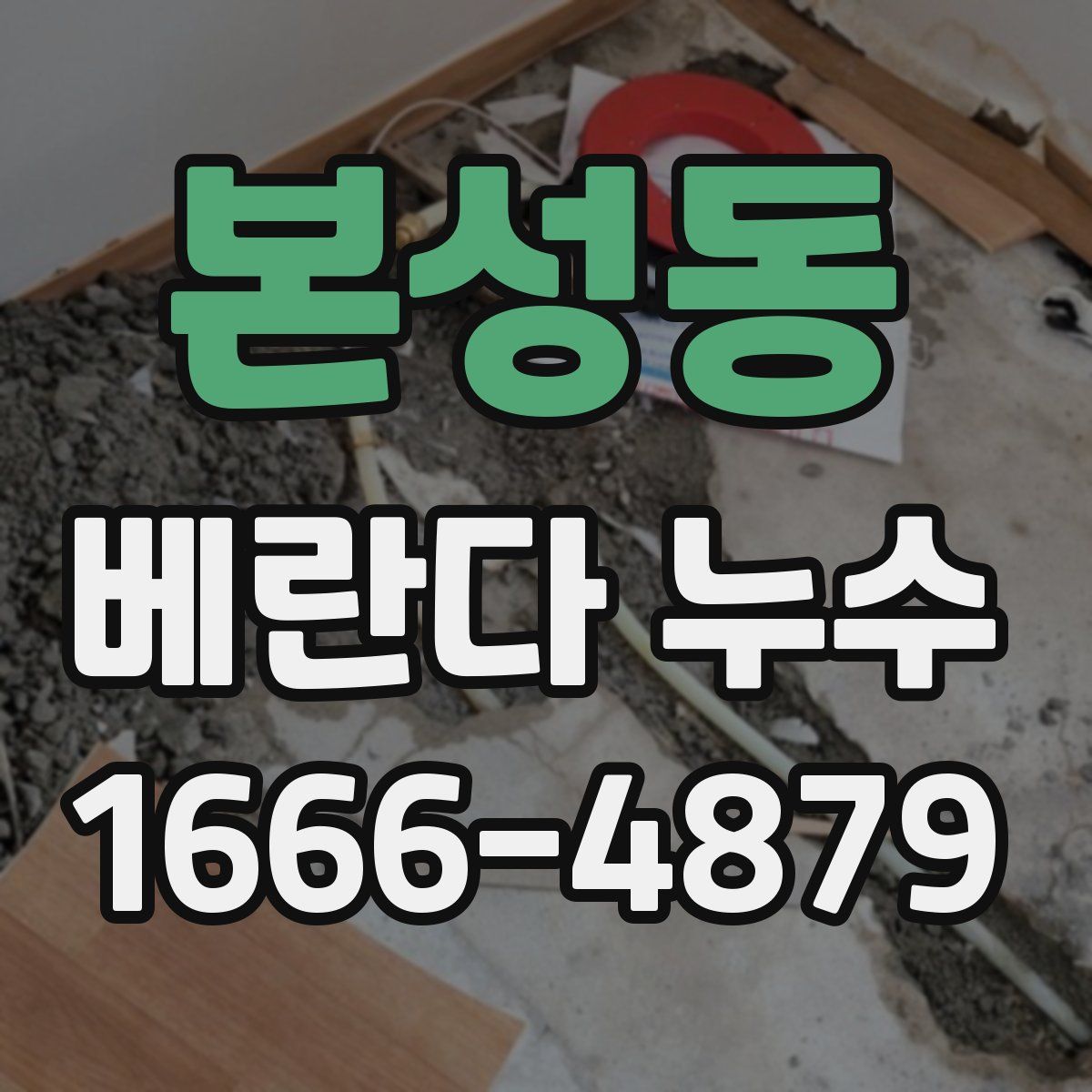 본성동 베란다 누수