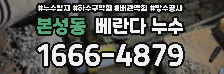 본성동 베란다 누수