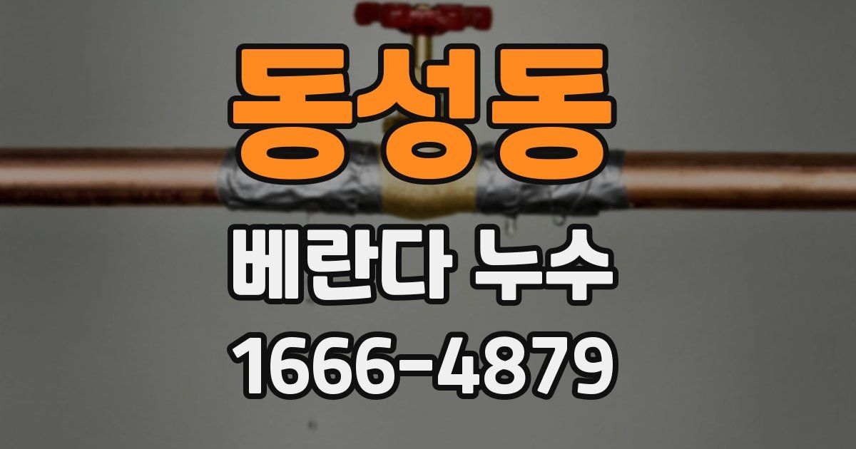 동성동 베란다 누수