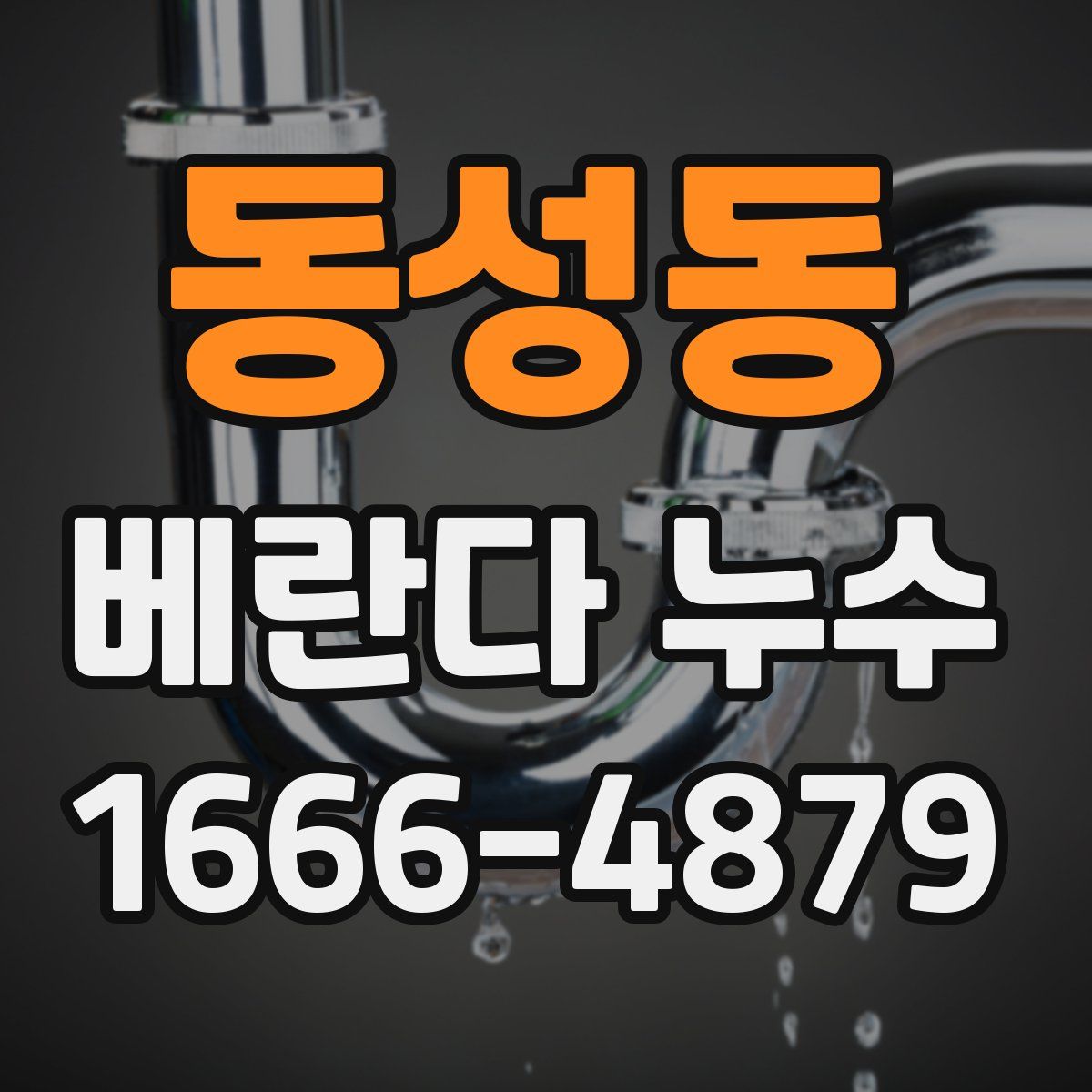 동성동 베란다 누수